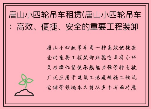 唐山小四轮吊车租赁(唐山小四轮吊车：高效、便捷、安全的重要工程装卸利器)