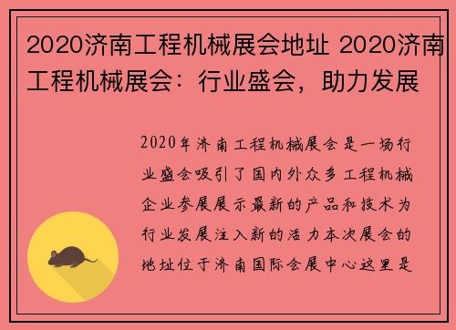 2020济南工程机械展会地址 2020济南工程机械展会：行业盛会，助力发展