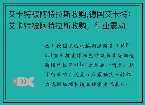 艾卡特被阿特拉斯收购,德国艾卡特：艾卡特被阿特拉斯收购，行业震动