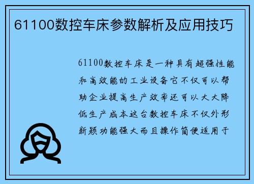 61100数控车床参数解析及应用技巧