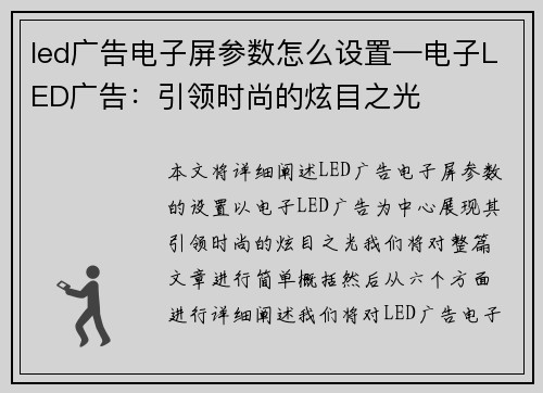 led广告电子屏参数怎么设置—电子LED广告：引领时尚的炫目之光