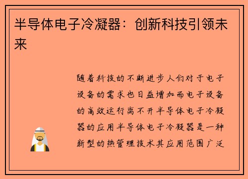 半导体电子冷凝器：创新科技引领未来