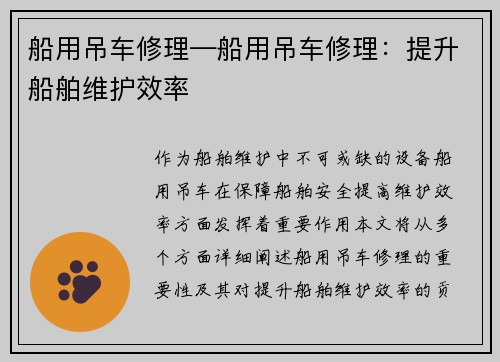 船用吊车修理—船用吊车修理：提升船舶维护效率