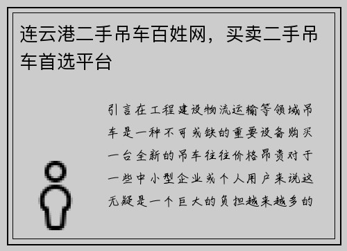 连云港二手吊车百姓网，买卖二手吊车首选平台