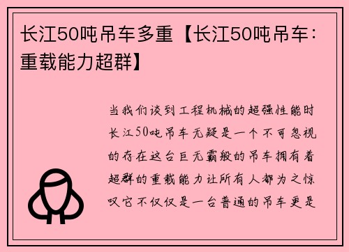 长江50吨吊车多重【长江50吨吊车：重载能力超群】