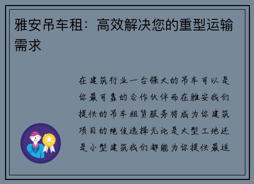 雅安吊车租：高效解决您的重型运输需求