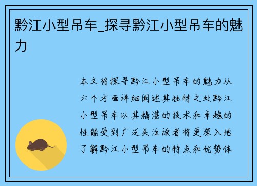 黔江小型吊车_探寻黔江小型吊车的魅力